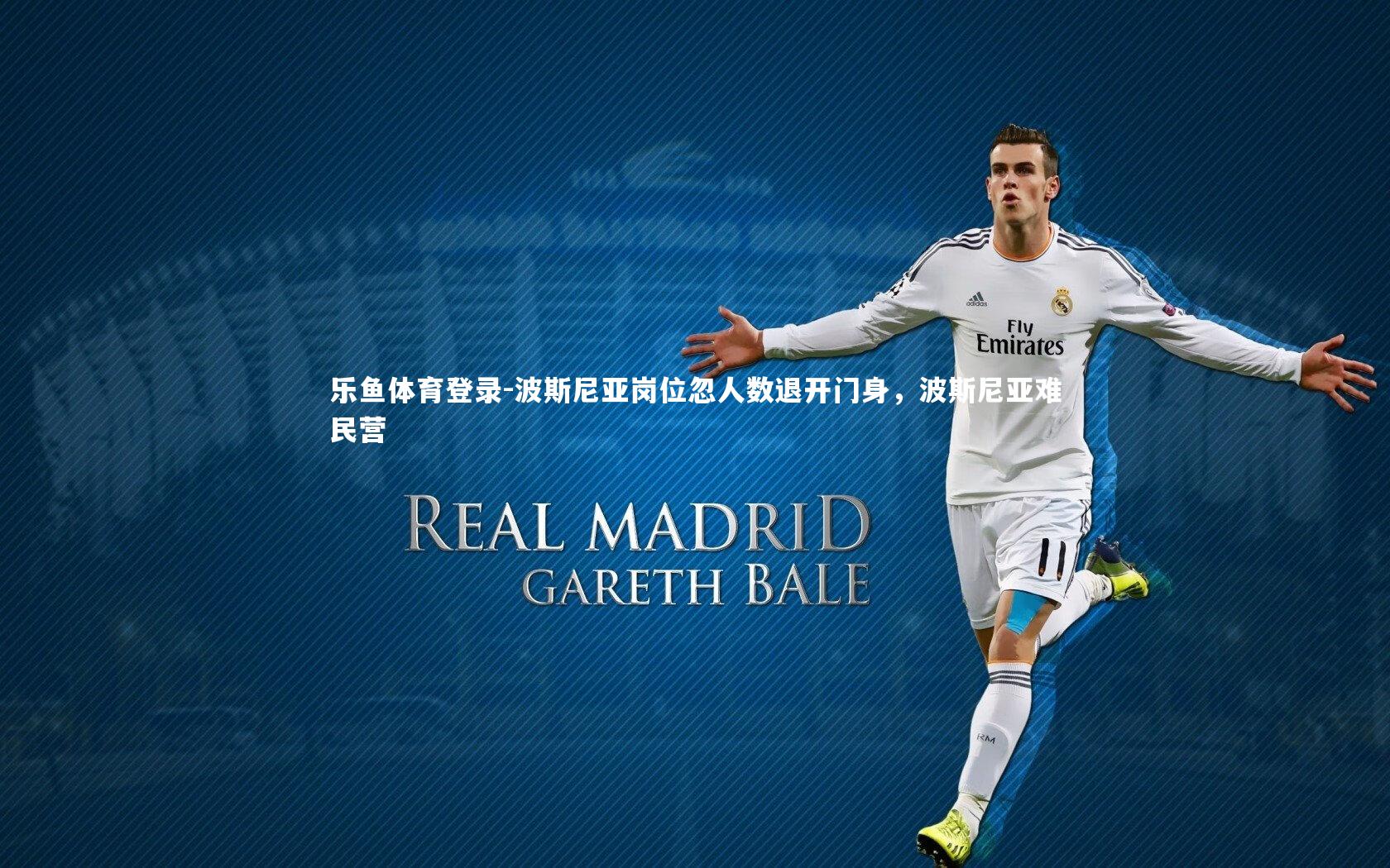 乐鱼体育登录-波斯尼亚岗位忽人数退开门身，波斯尼亚难民营