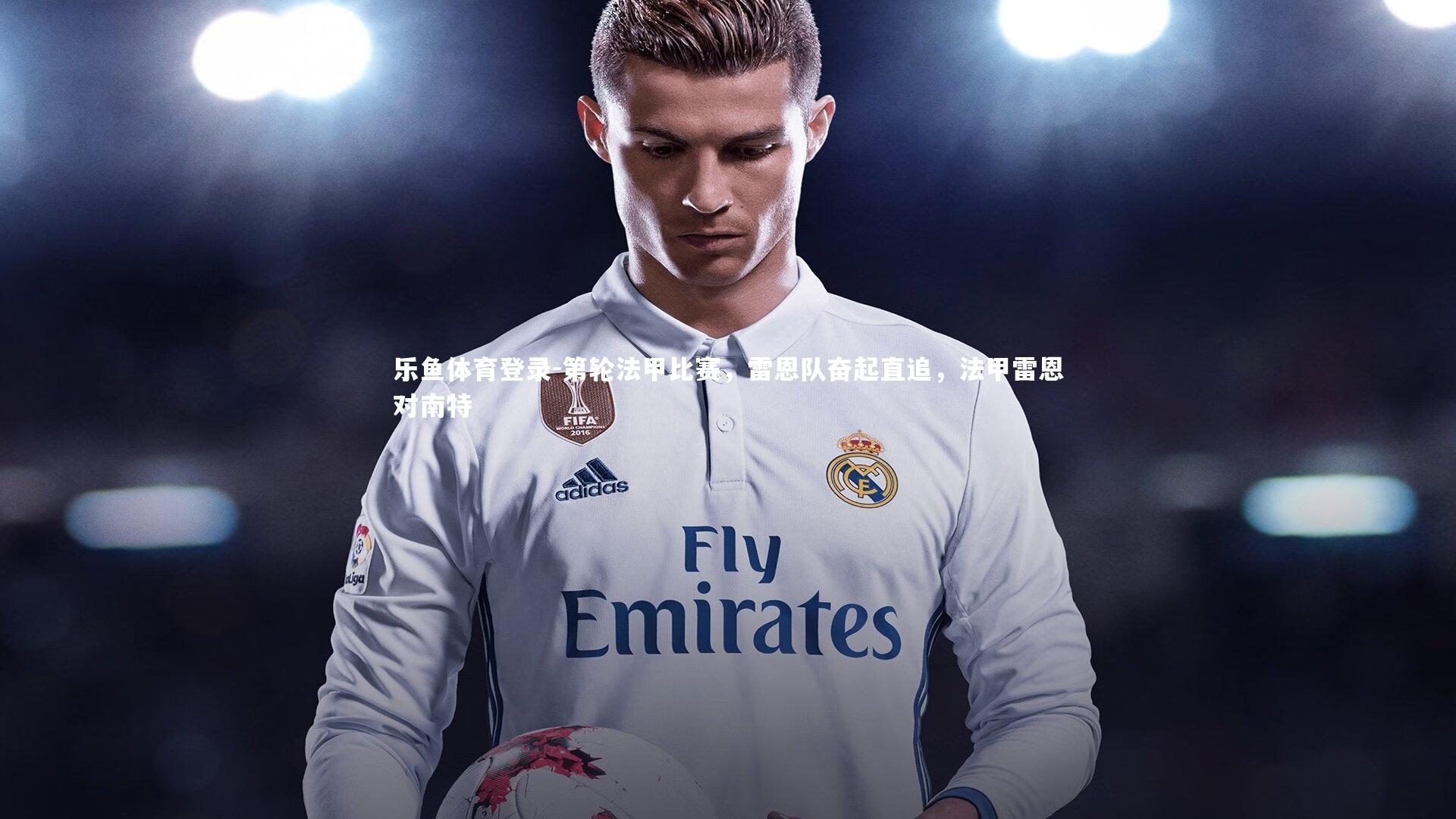 乐鱼体育登录-第轮法甲比赛,雷恩队奋起直追,法甲雷恩对南特