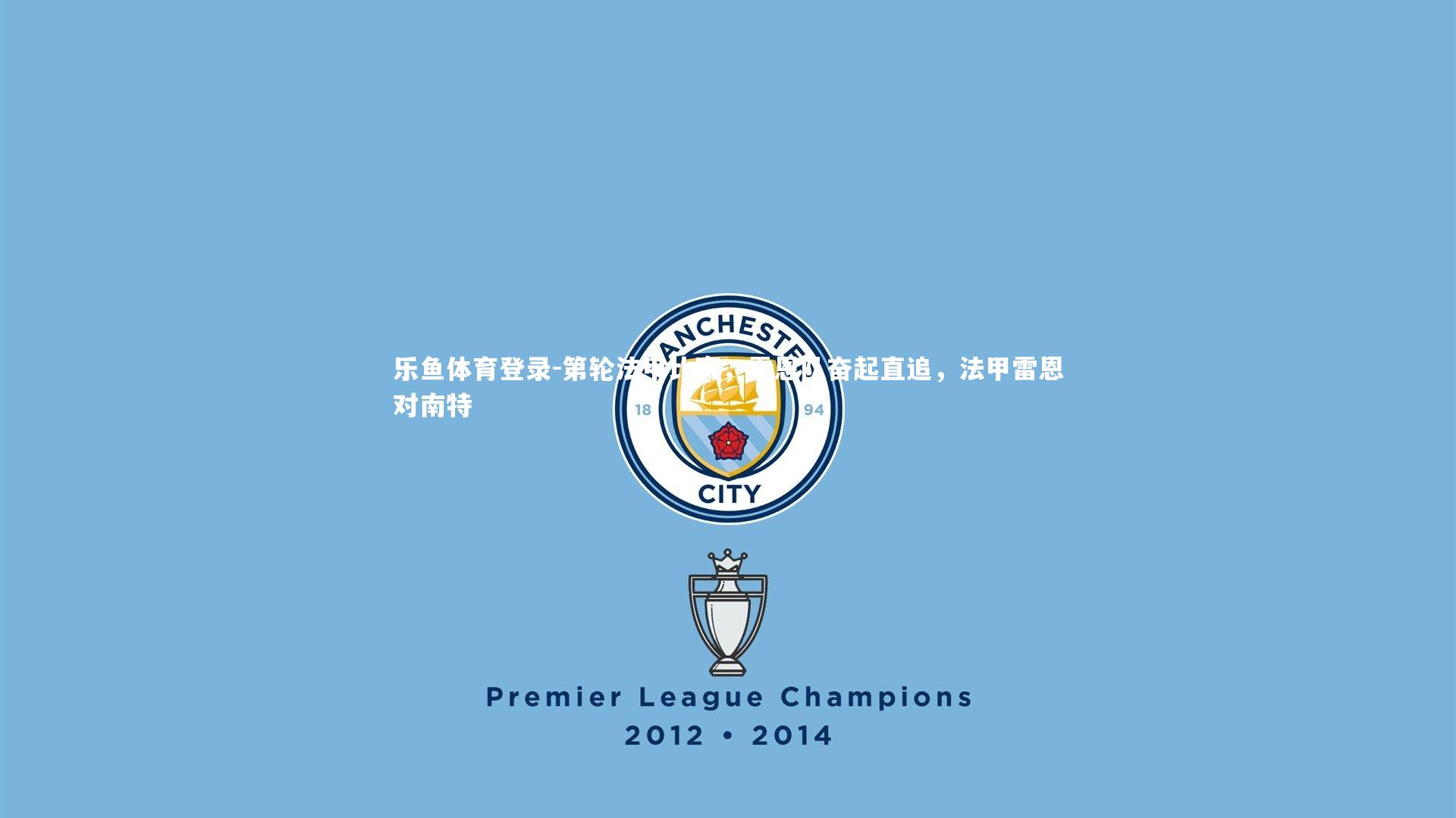 第轮法甲比赛,雷恩队奋起直追,法甲雷恩对南特