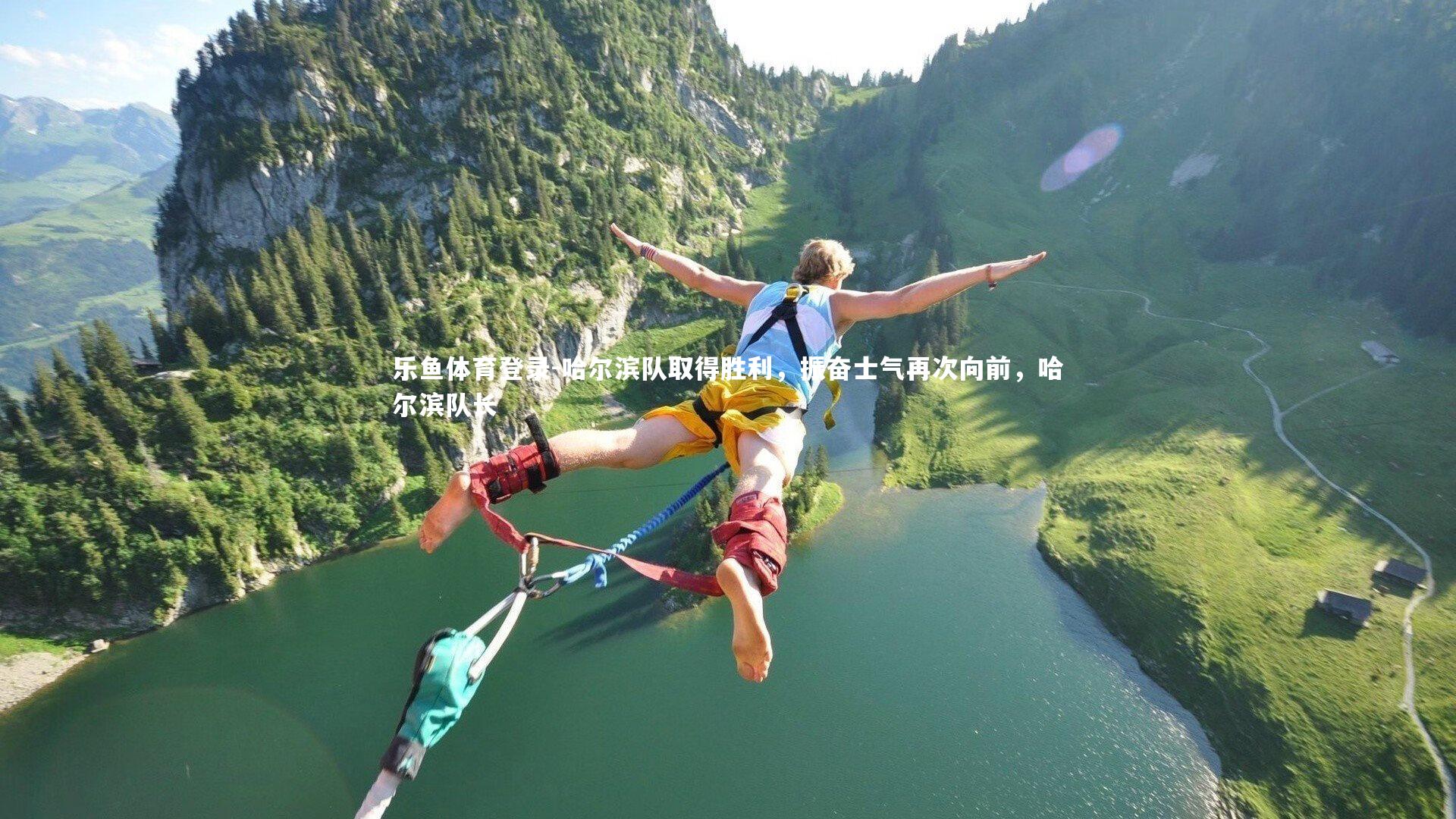 乐鱼体育登录-哈尔滨队取得胜利,振奋士气再次向前,哈尔滨队长