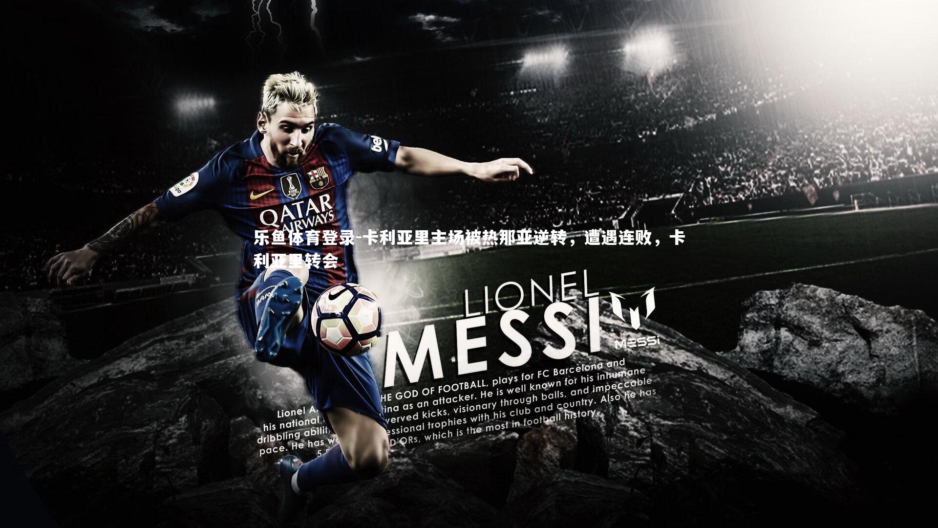 乐鱼体育登录-卡利亚里主场被热那亚逆转,遭遇连败,卡利亚里转会