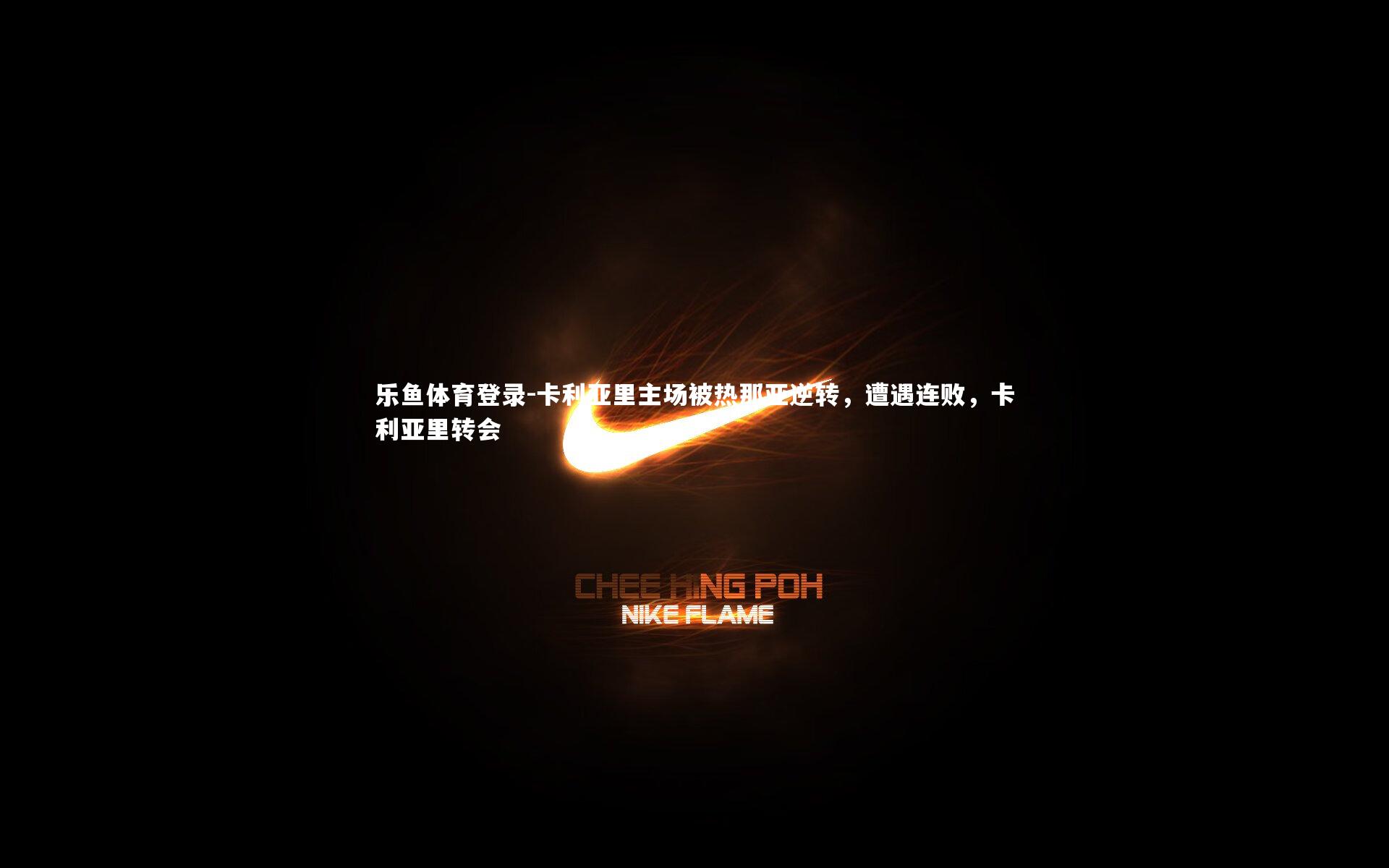 卡利亚里主场被热那亚逆转,遭遇连败,卡利亚里转会