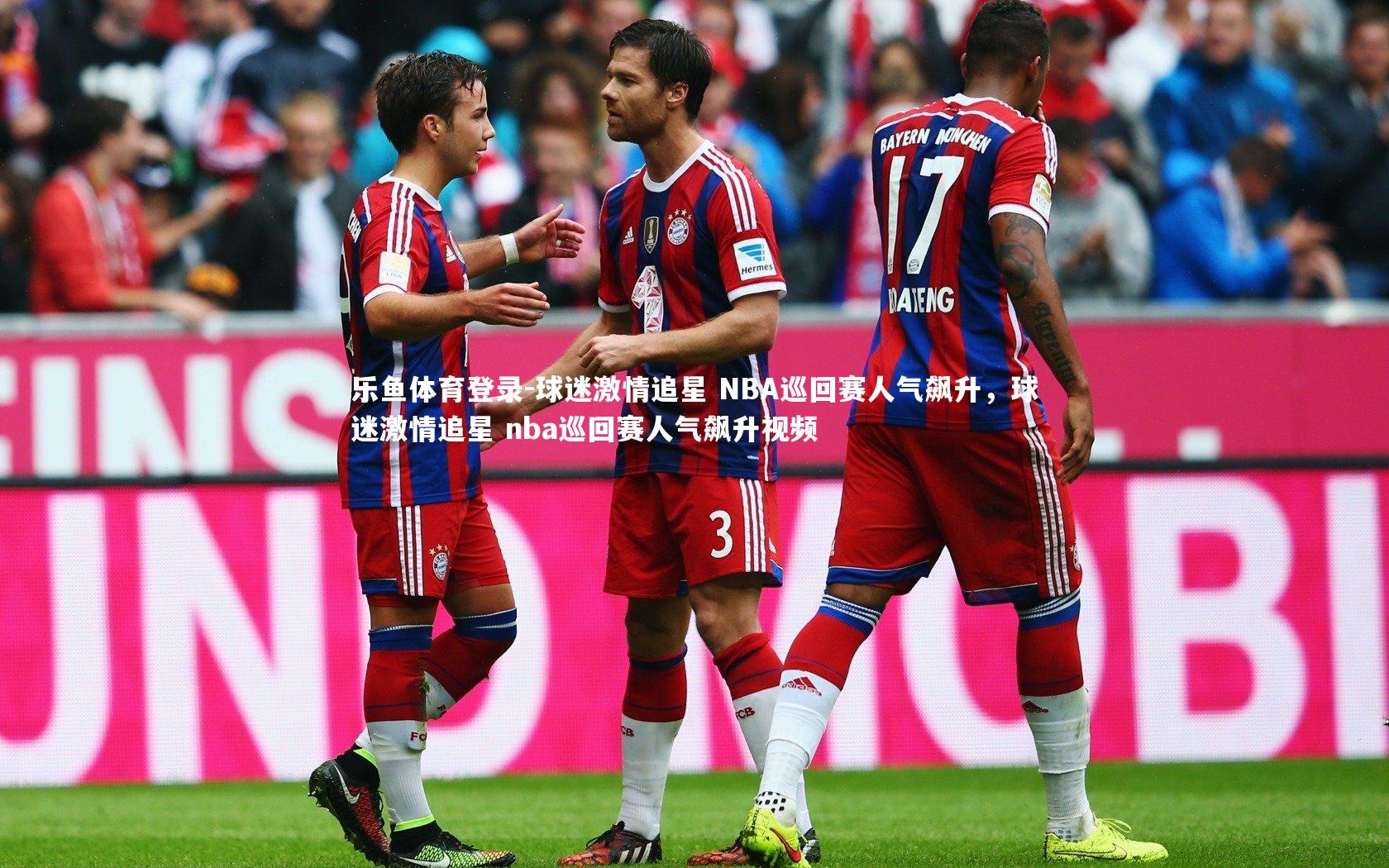 球迷激情追星 NBA巡回赛人气飙升,球迷激情追星 nba巡回赛人气飙升视频