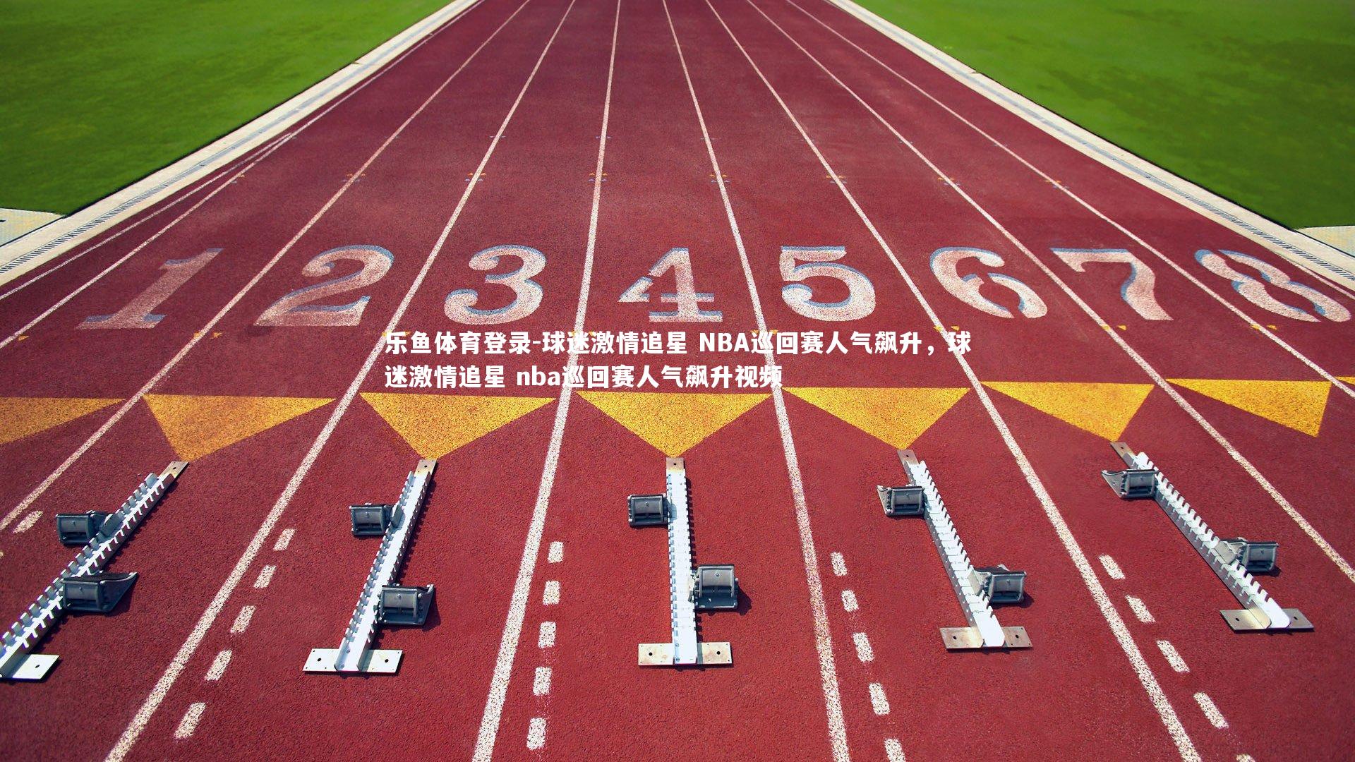 球迷激情追星 NBA巡回赛人气飙升,球迷激情追星 nba巡回赛人气飙升视频