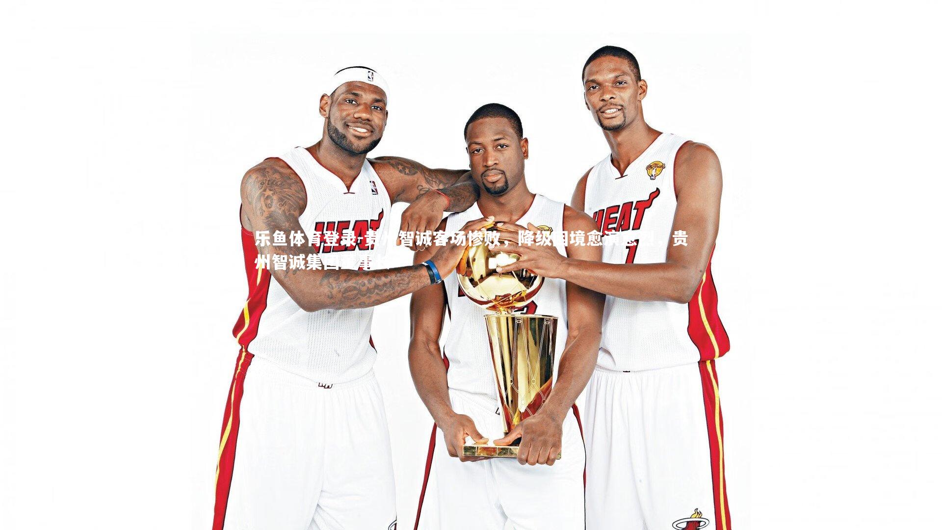 贵州智诚客场惨败,降级困境愈演愈烈,贵州智诚集团董事长