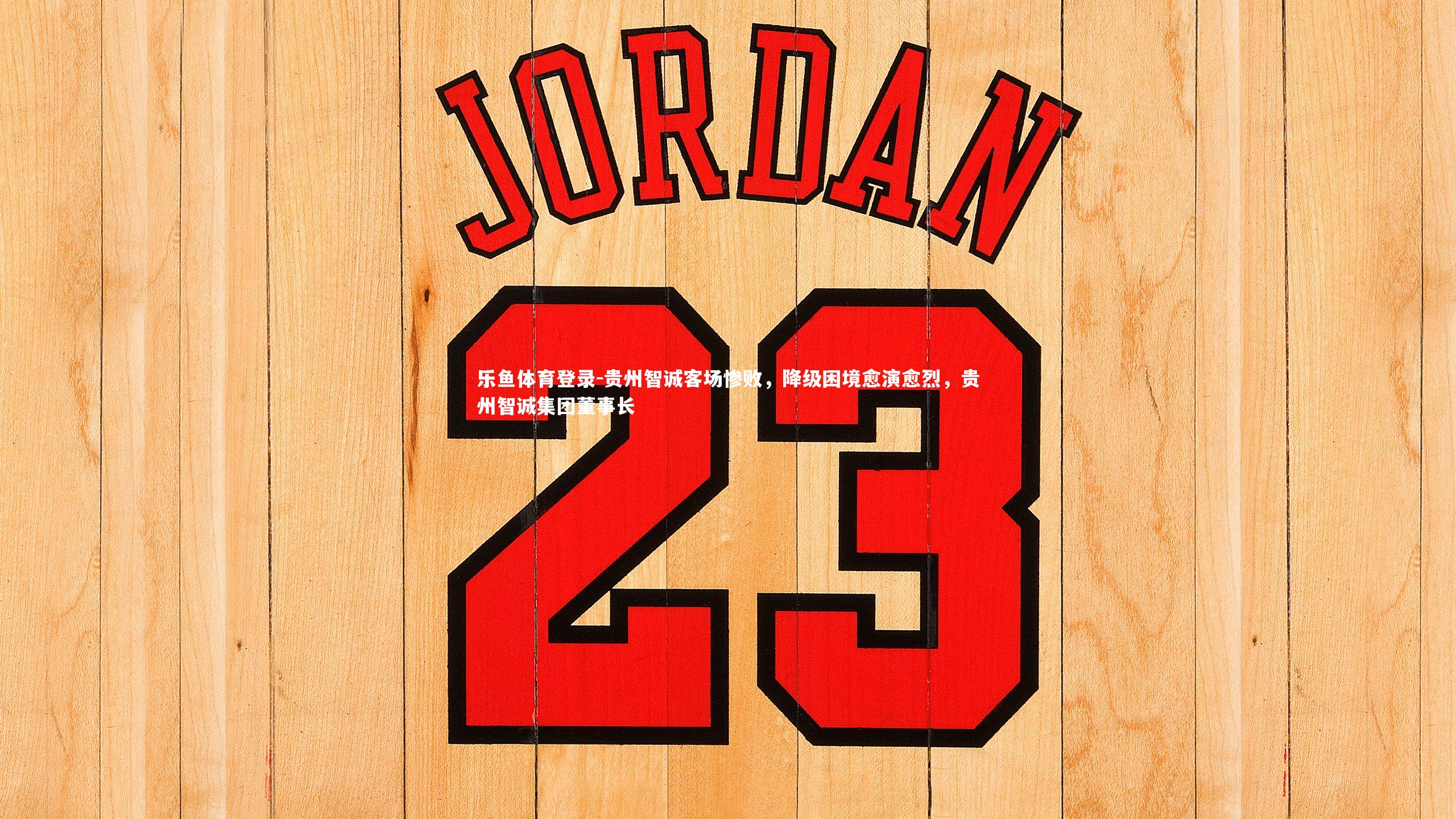 贵州智诚客场惨败,降级困境愈演愈烈,贵州智诚集团董事长