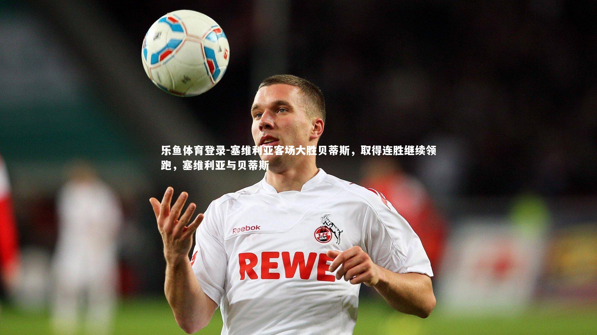 塞维利亚客场大胜贝蒂斯,取得连胜继续领跑,塞维利亚与贝蒂斯