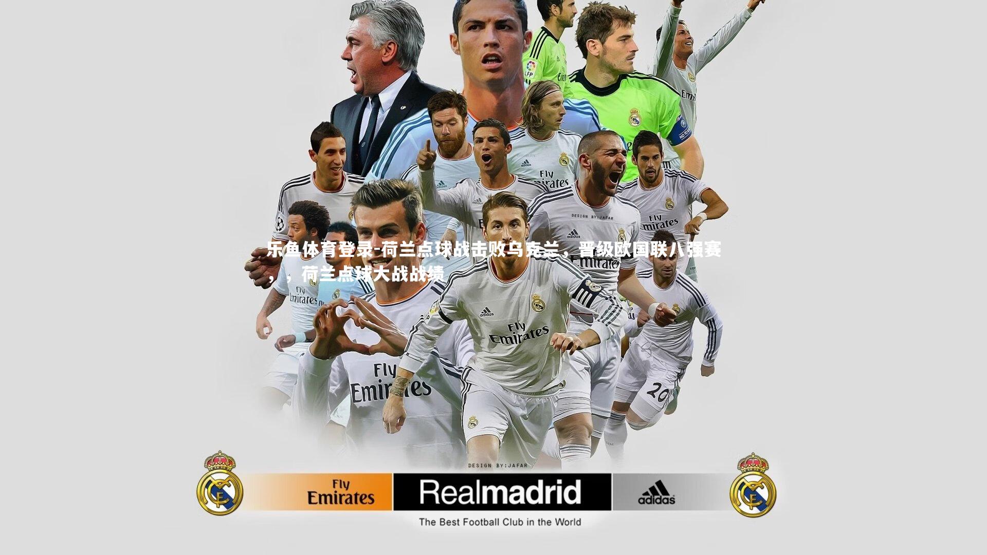 荷兰点球战击败乌克兰，晋级欧国联八强赛，，荷兰点球大战战绩