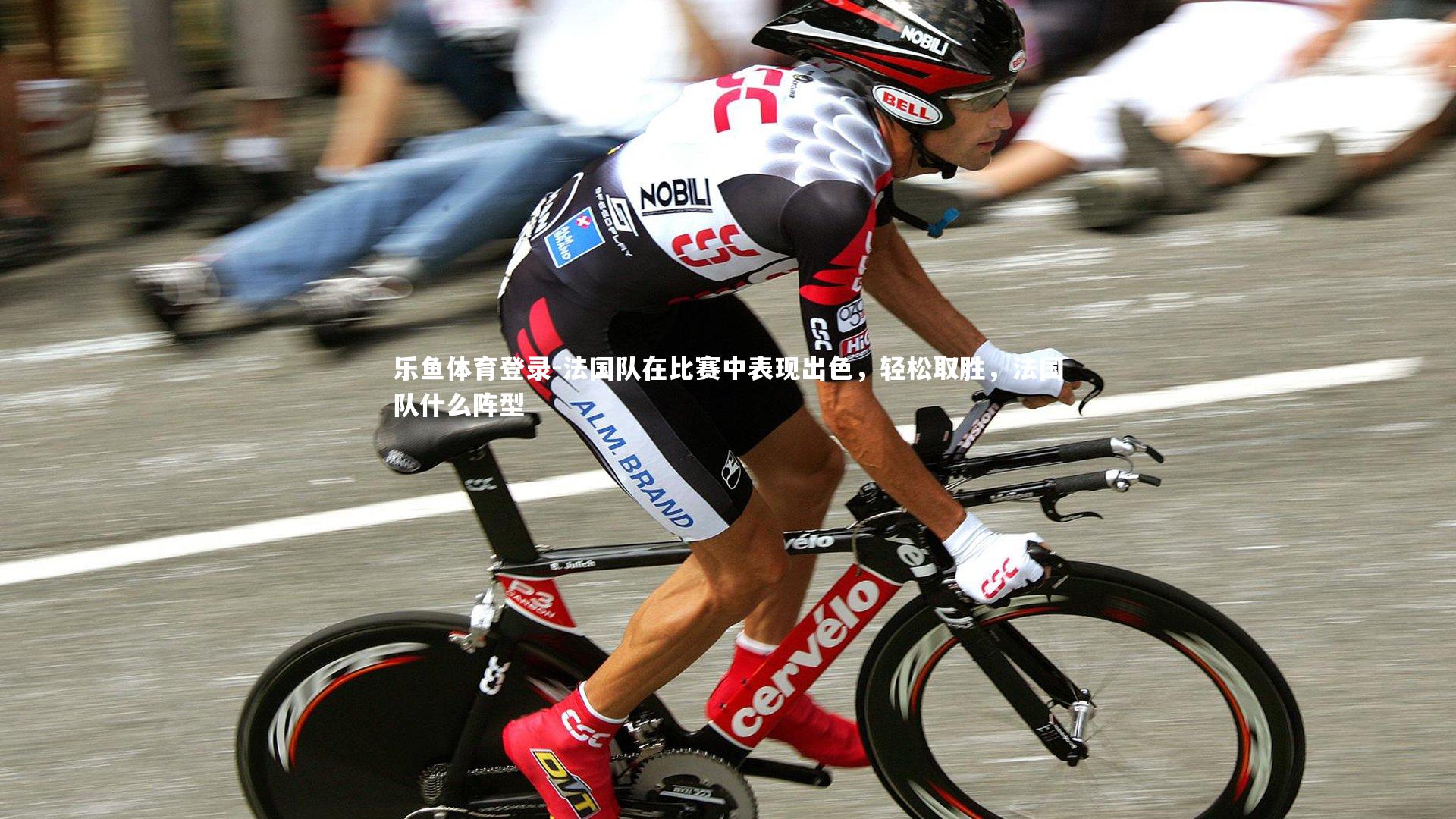 法国队在比赛中表现出色,轻松取胜,法国队什么阵型