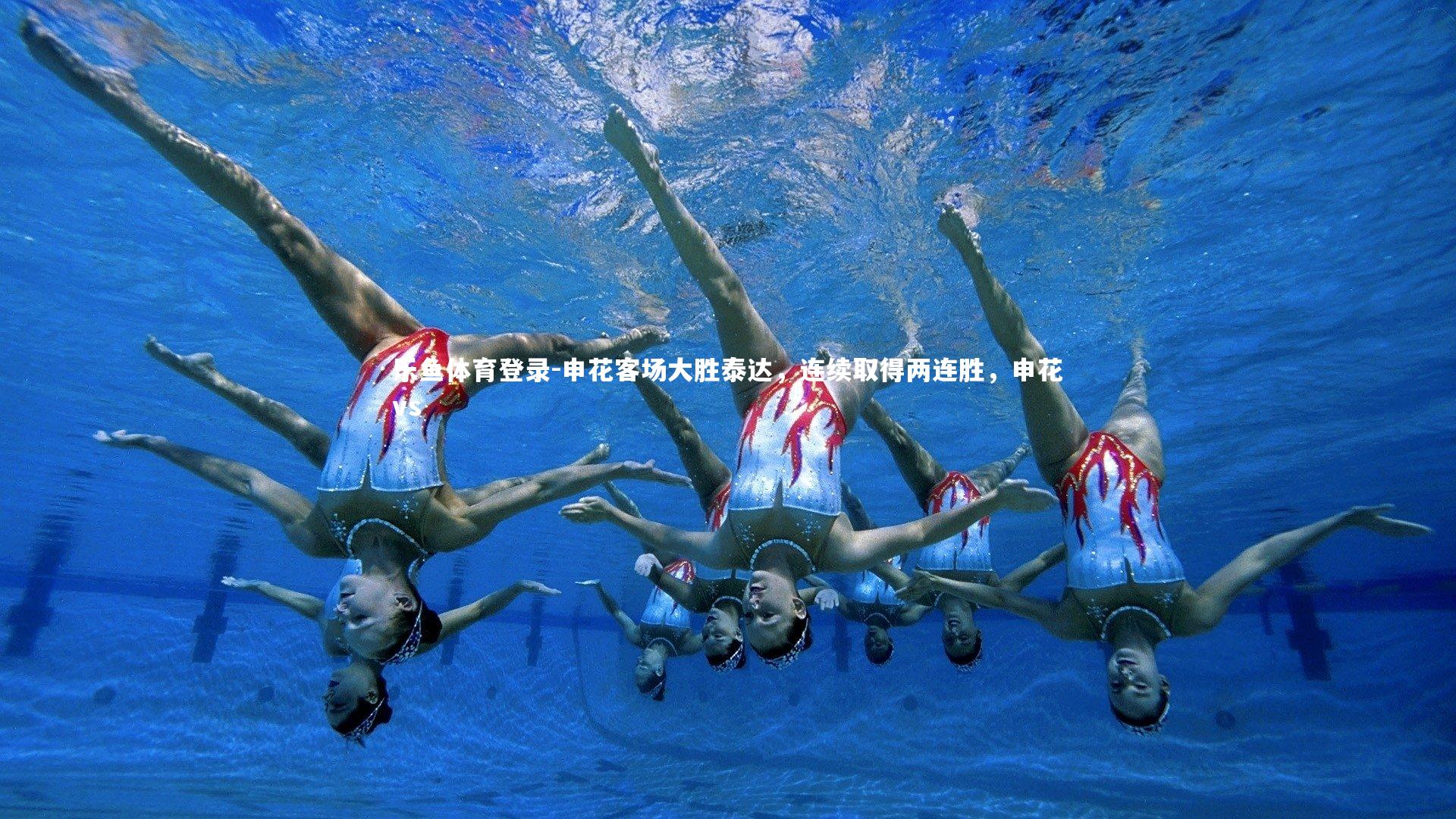 乐鱼体育登录-申花客场大胜泰达,连续取得两连胜,申花vs