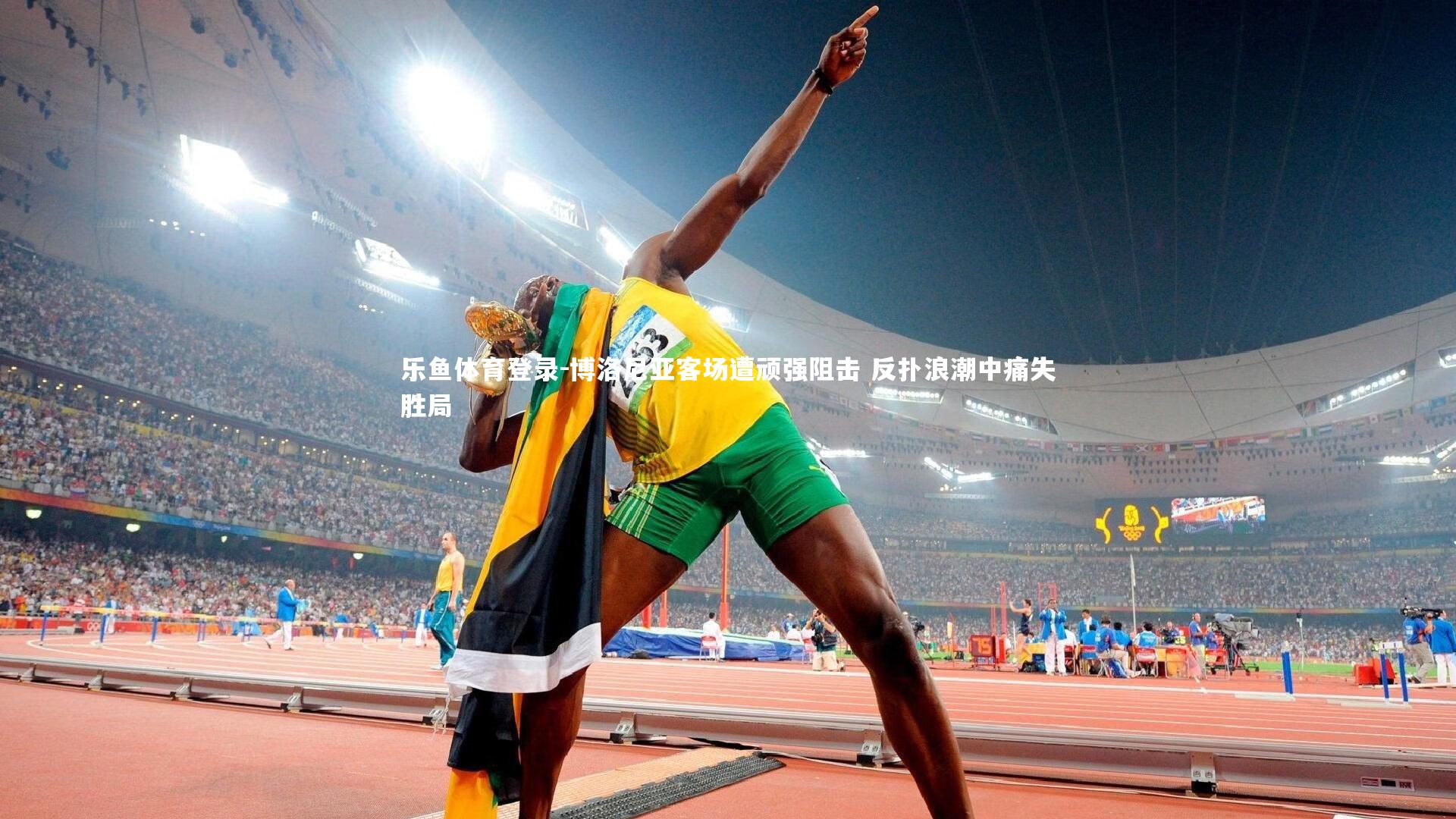 博洛尼亚客场遭顽强阻击 反扑浪潮中痛失胜局