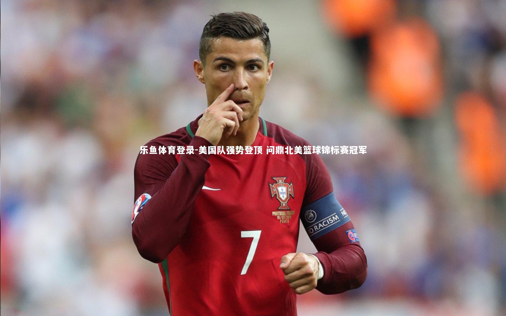 美国队强势登顶 问鼎北美篮球锦标赛冠军