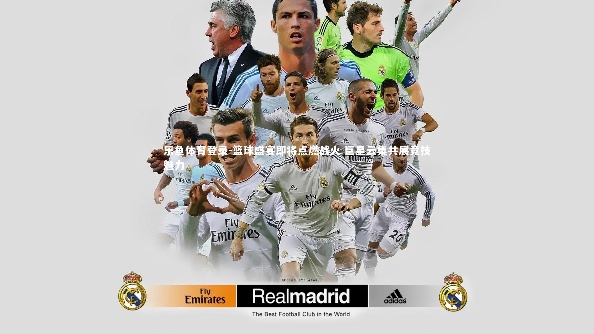 篮球盛宴即将点燃战火 巨星云集共展竞技魅力