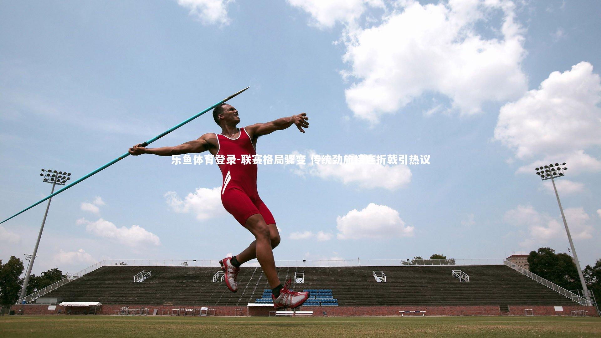 联赛格局骤变 传统劲旅接连折戟引热议