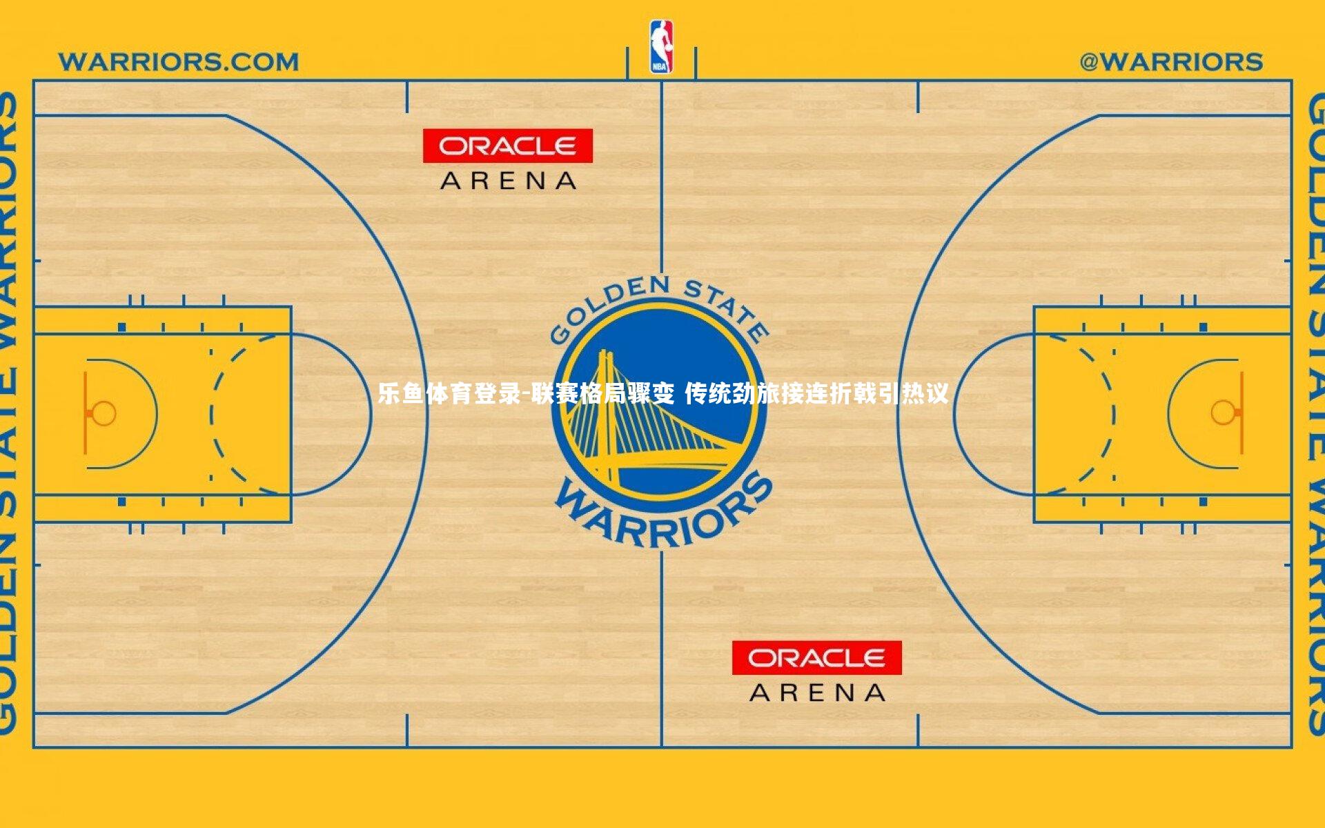 联赛格局骤变 传统劲旅接连折戟引热议