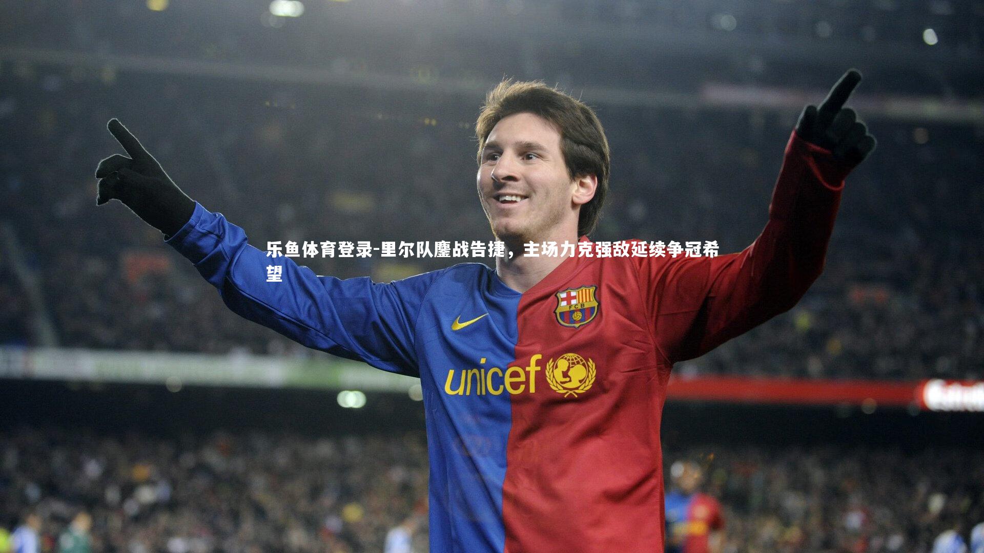 里尔队鏖战告捷，主场力克强敌延续争冠希望