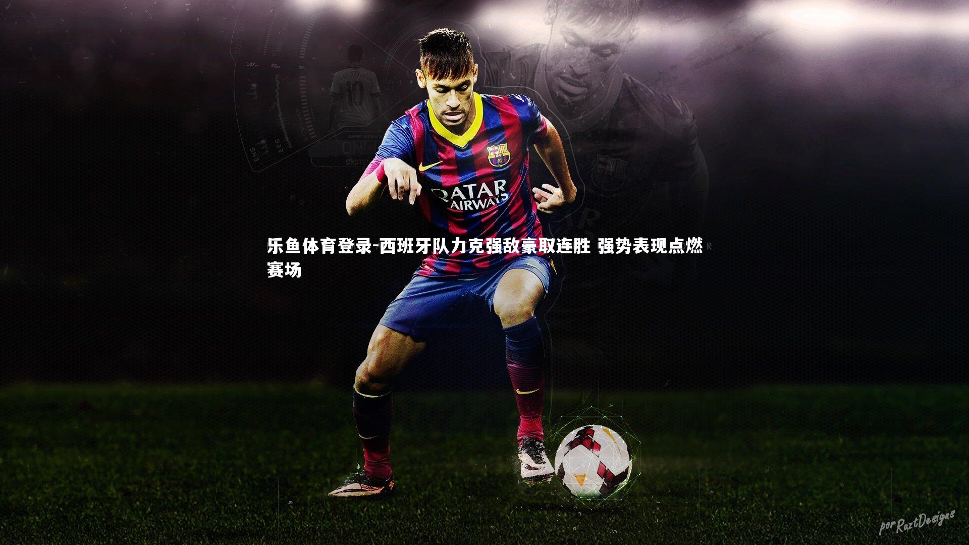 西班牙队力克强敌豪取连胜 强势表现点燃赛场