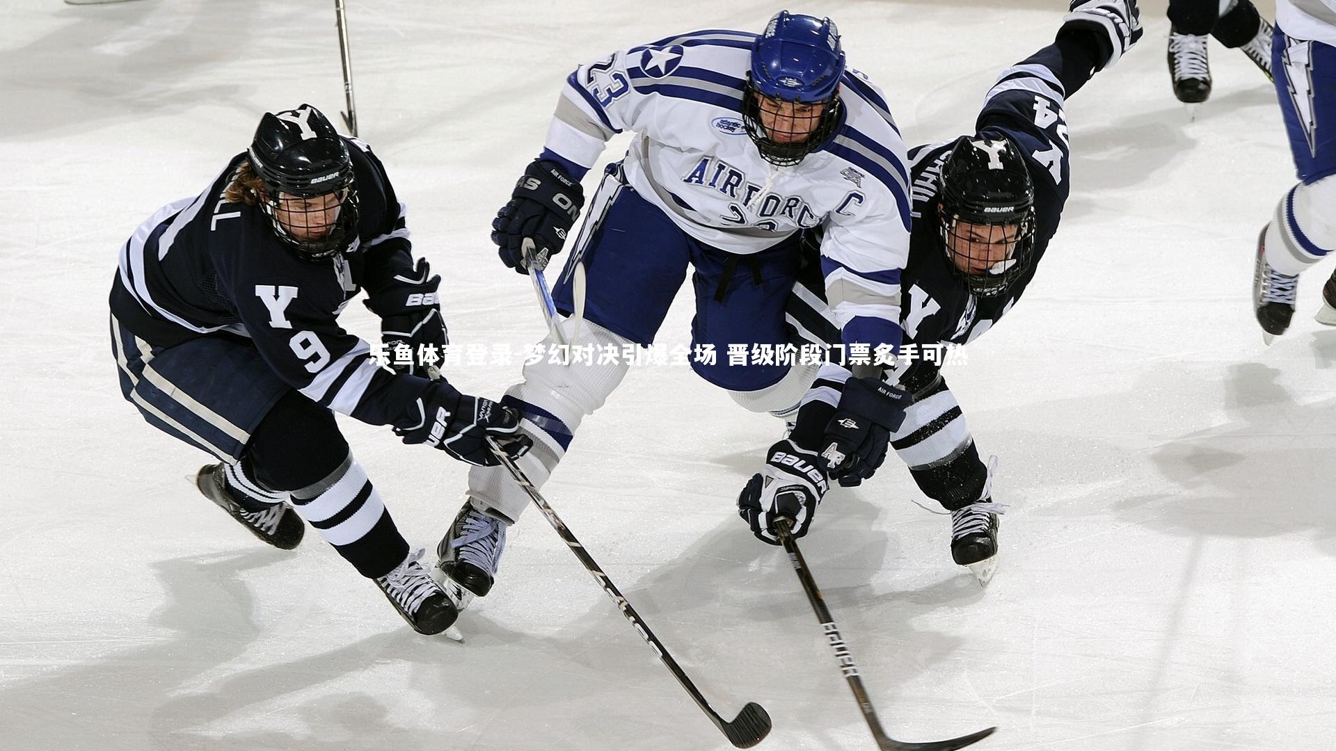 梦幻对决引爆全场 晋级阶段门票炙手可热