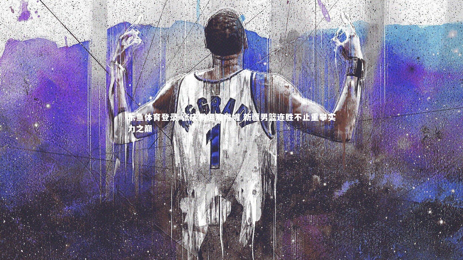 张庆鹏运筹帷幄 新疆男篮连胜不止重攀实力之巅