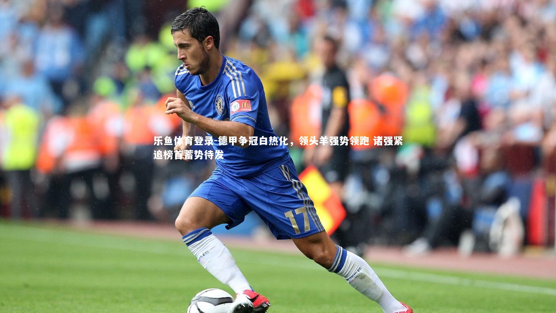 德甲争冠白热化，领头羊强势领跑 诸强紧追榜首蓄势待发