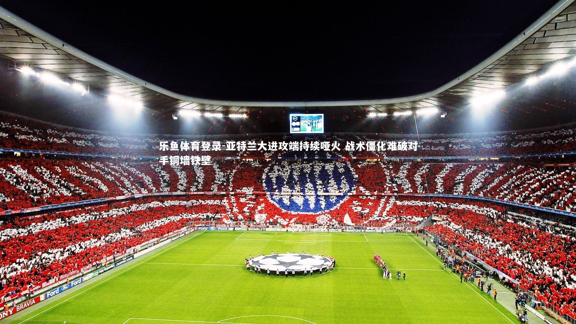 亚特兰大进攻端持续哑火 战术僵化难破对手铜墙铁壁