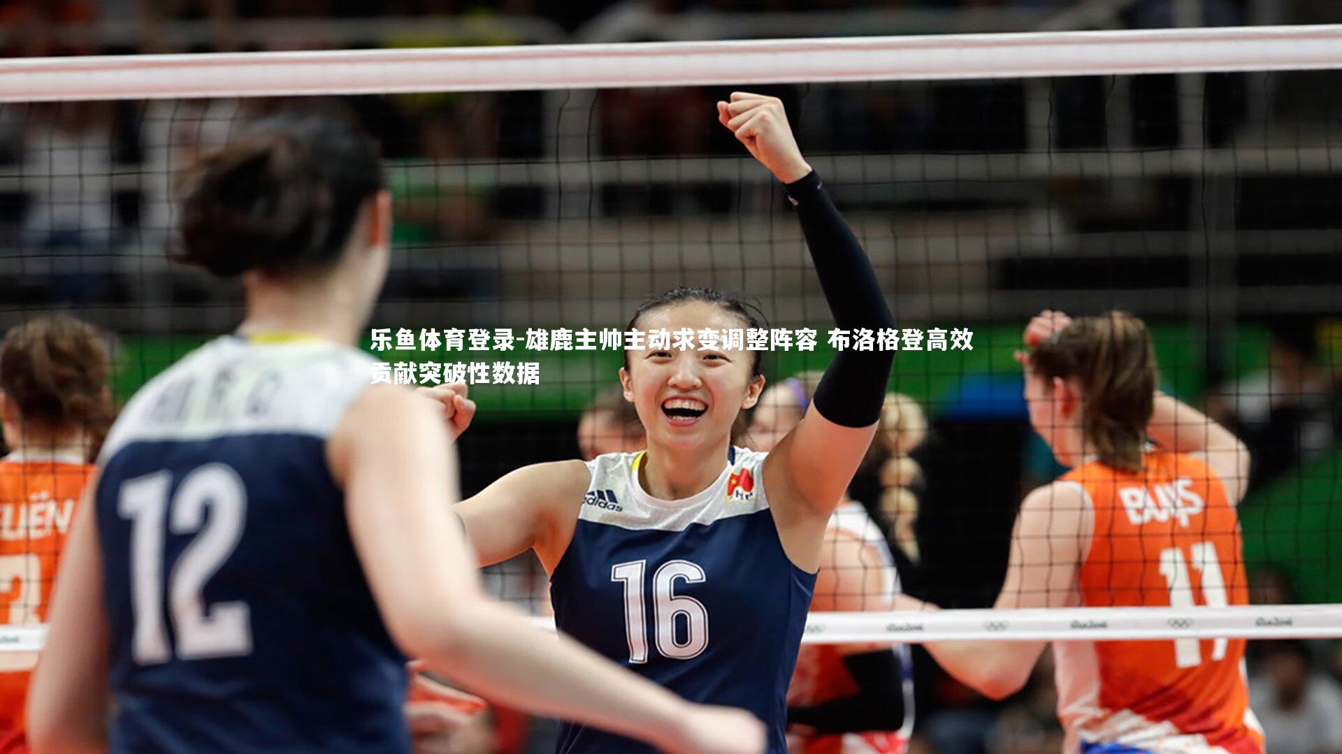 雄鹿主帅主动求变调整阵容 布洛格登高效贡献突破性数据