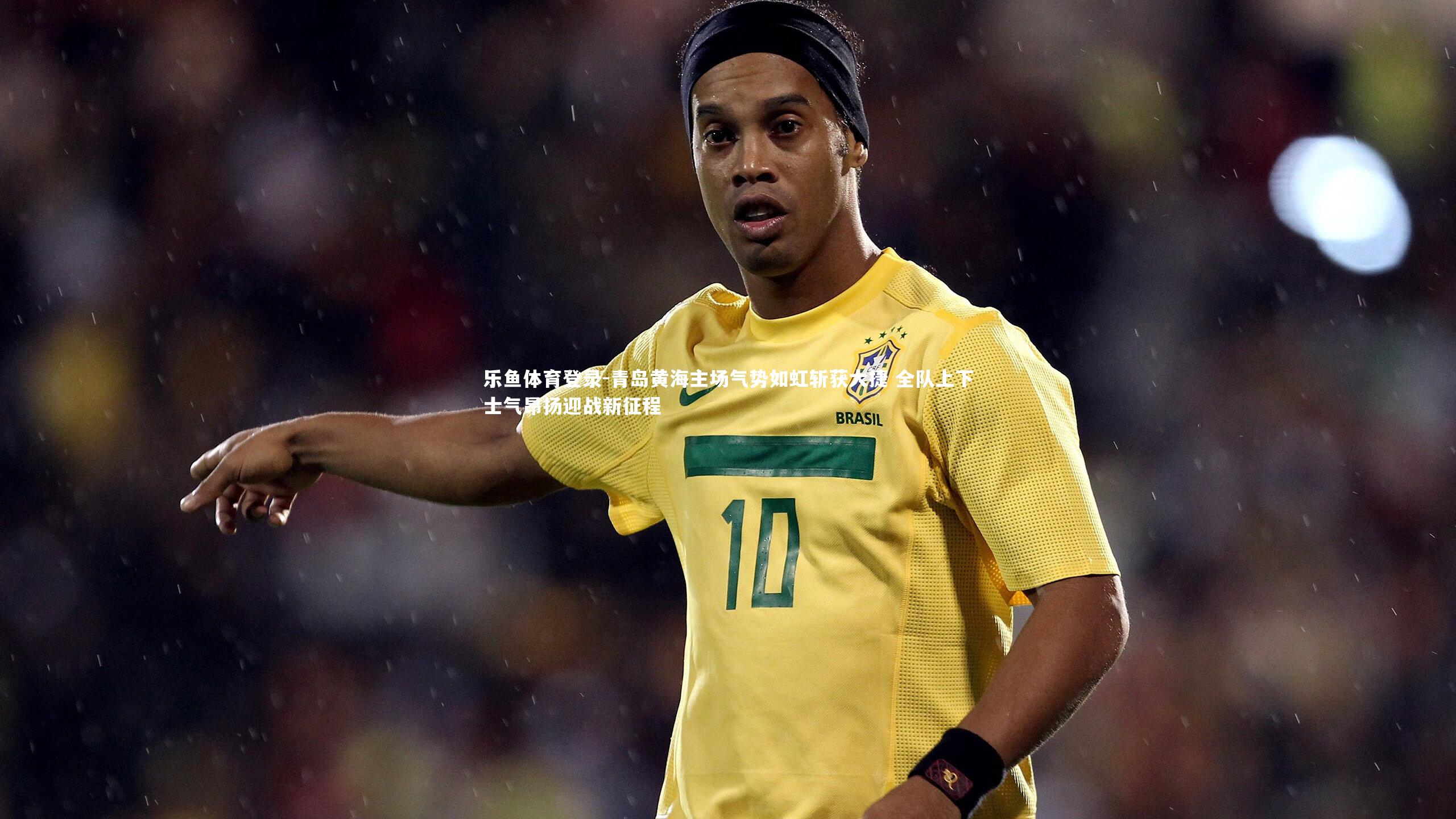 青岛黄海主场气势如虹斩获大捷 全队上下士气昂扬迎战新征程