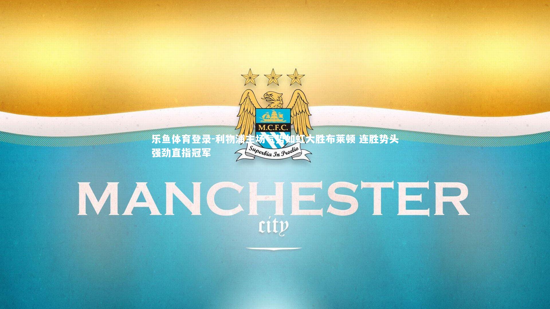 乐鱼体育登录-利物浦主场气势如虹大胜布莱顿 连胜势头强劲直指冠军