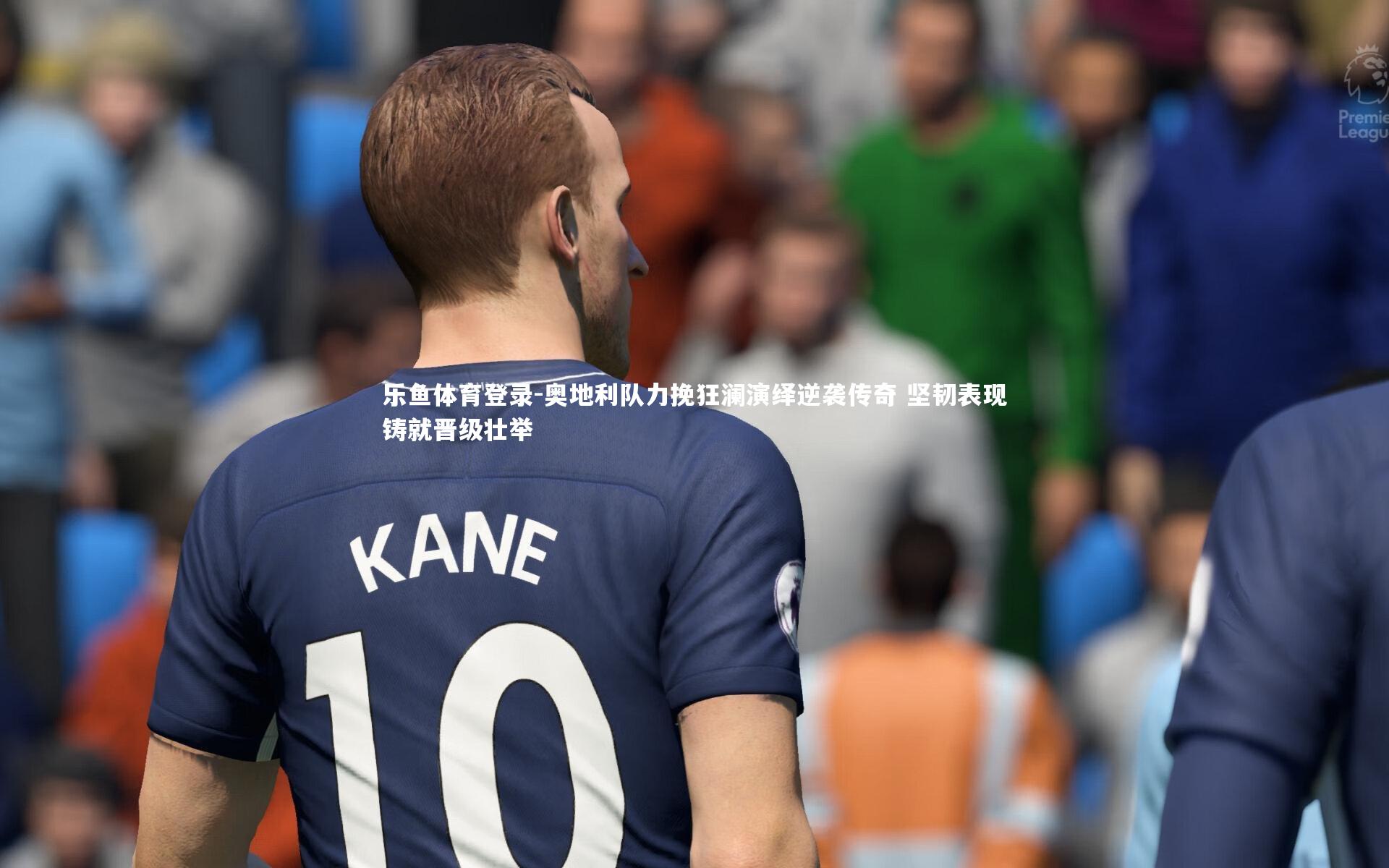 奥地利队力挽狂澜演绎逆袭传奇 坚韧表现铸就晋级壮举