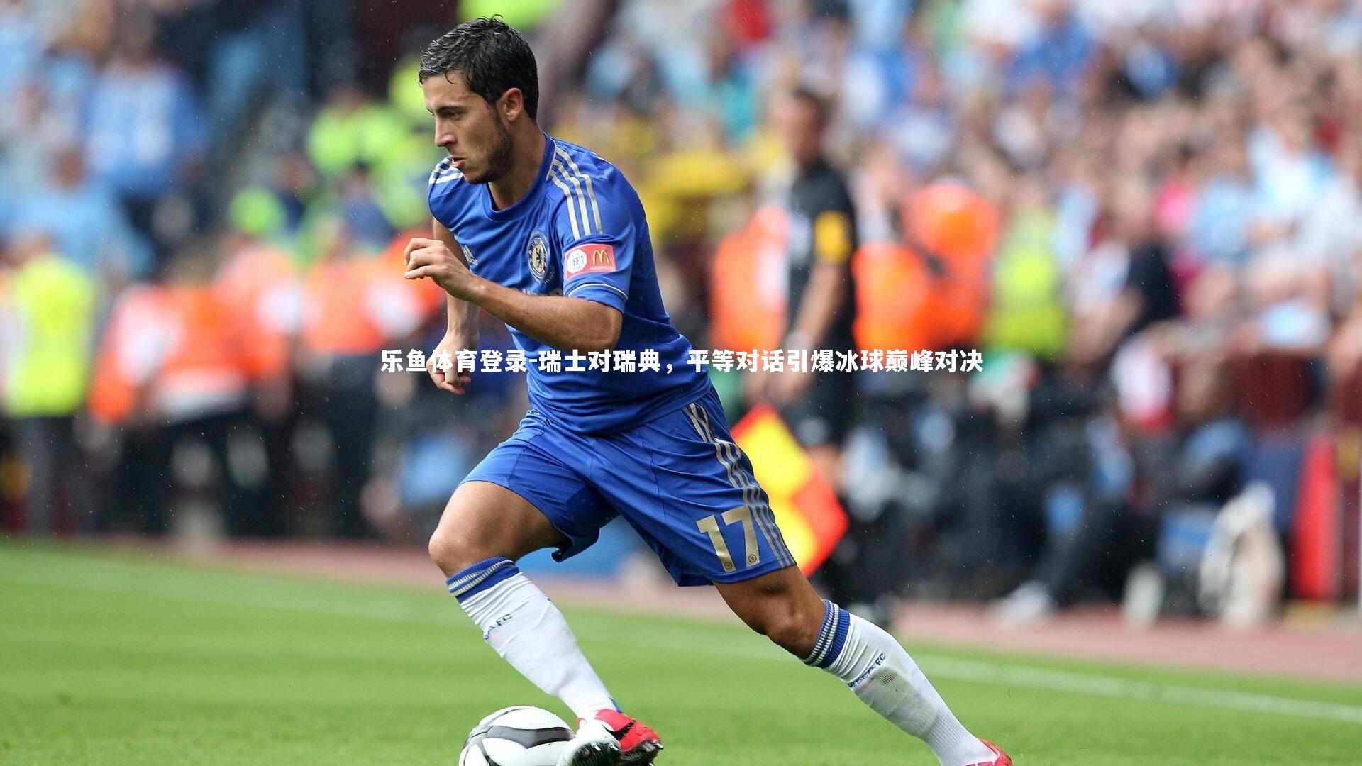 瑞士对瑞典,平等对话引爆冰球巅峰对决